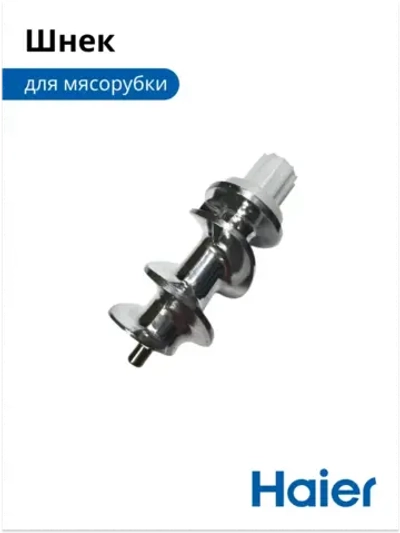 Шнек для мясорубки 053001103 (в сборе 0530087705) Haier