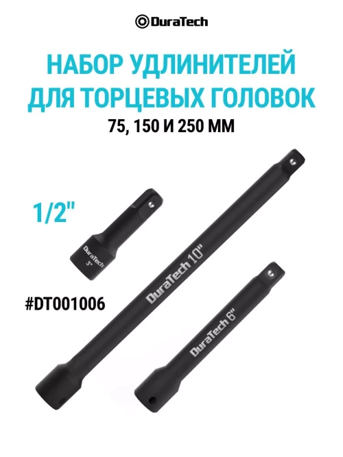 Набор удлинителей для торцевых головок 1