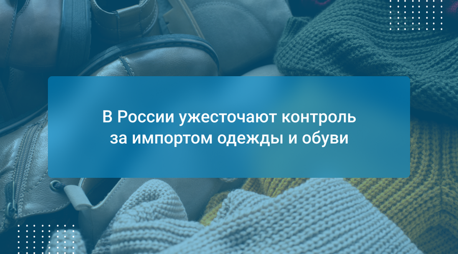 В России ужесточают контроль за импортом одежды и обуви
