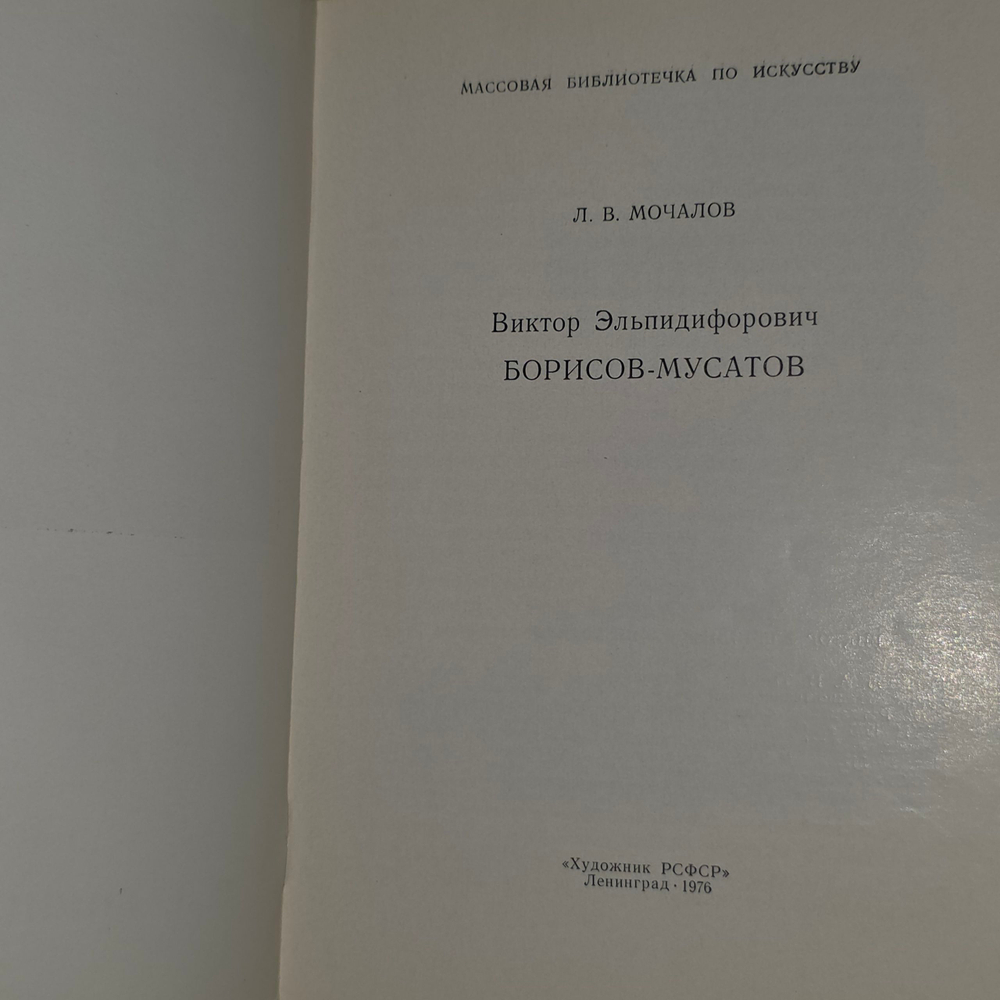 Книга " В.Э. Борисов-Мусатов"