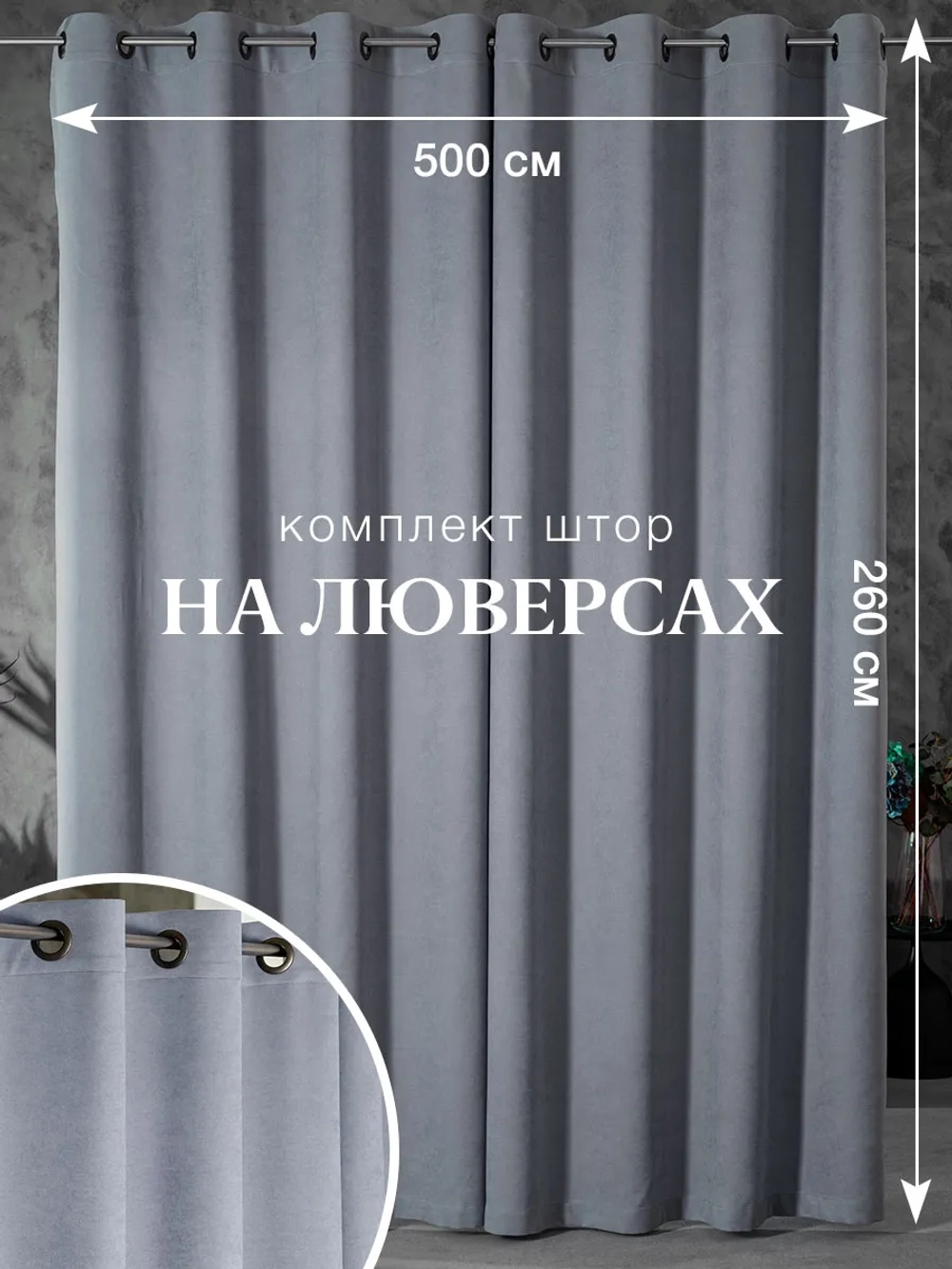 Комплект штор на люверсах - 2 шт