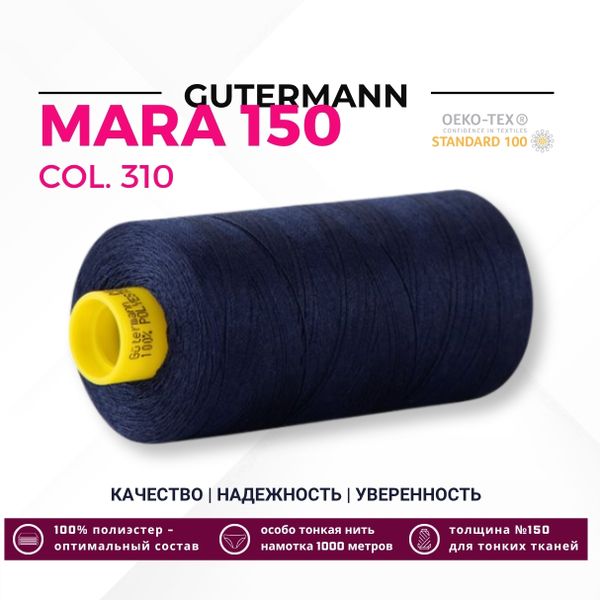 Нитка Gutermann Mara 150 (1000 метров), 1 кат., особо тонкая | 310 т.чернильный
