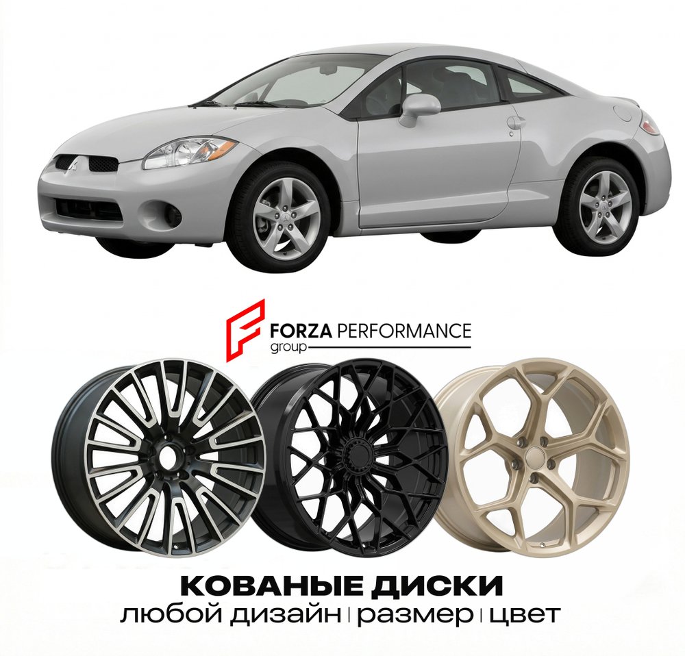 КОВАНЫЕ ДИСКИ для Mitsubishi Eclipse III D52 1999-2005 Митсубиси