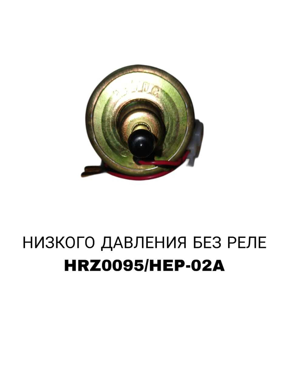 БЕНЗОНАСОС НИСКОВО ДАВЛЕНИЯ