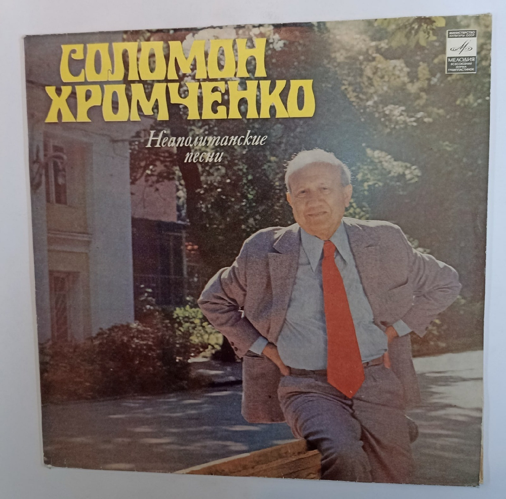 Соломон Хромченко Неаполитанские Песни (USSR 1981)