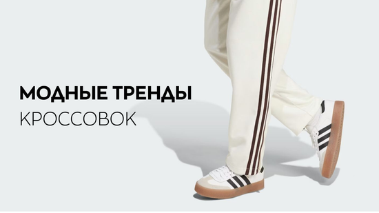 Тренды в обуви 2026 года: какие кроссовки будут в моде