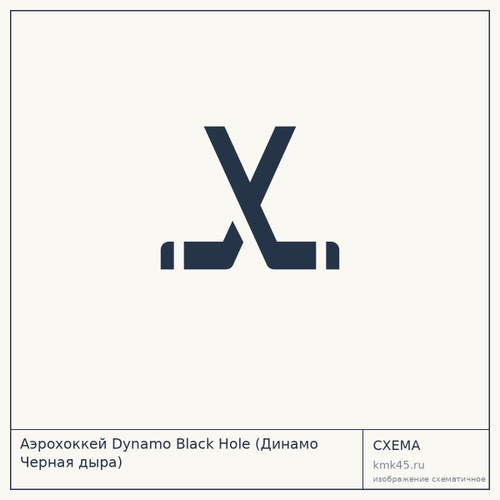 Аэрохоккей Dynamo Black Hole (Динамо Черная дыра)