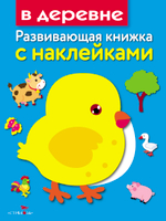 Развивающая книжка с наклейками