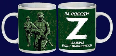 Керамическая кружка "За поддержку операции Z"