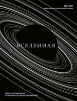 Вселенная. Краткая история космоса