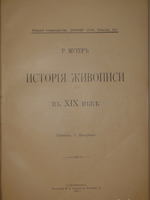 "История живописи в XIX веке. В 3-х томах". Р.Мутер. 1901г.