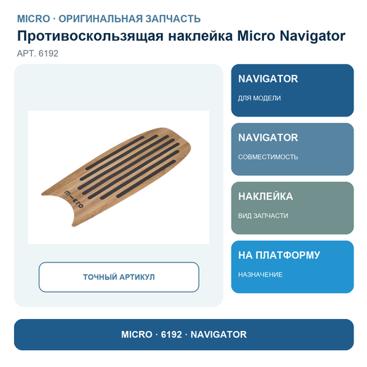Противоскользящая наклейка на платформу Навигатор