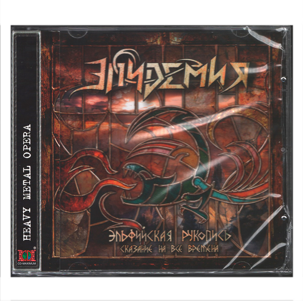 Эпидемия / Эльфийская Рукопись: Сказание На Все Времена (CD)