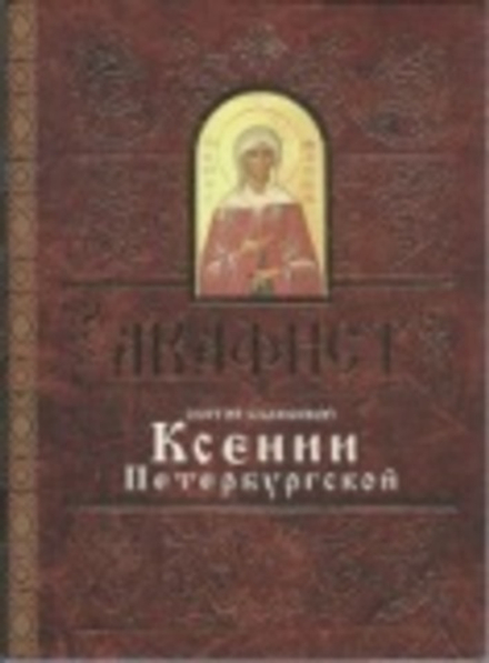 Акафист Ксении Петербургской (Свято-Елисаветинский)