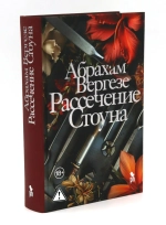 Рассечение Стоуна