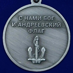 Медаль ВМФ "С нами Бог и Андреевский флаг"