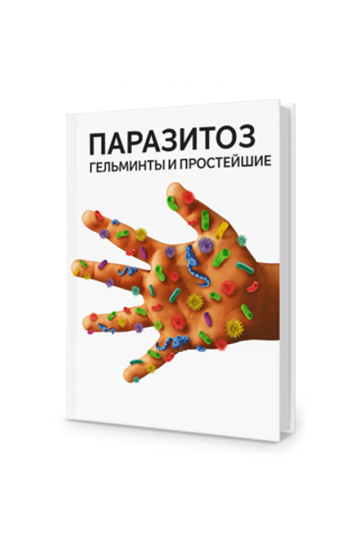 Паразитоз - гельминты и (электронный формат)