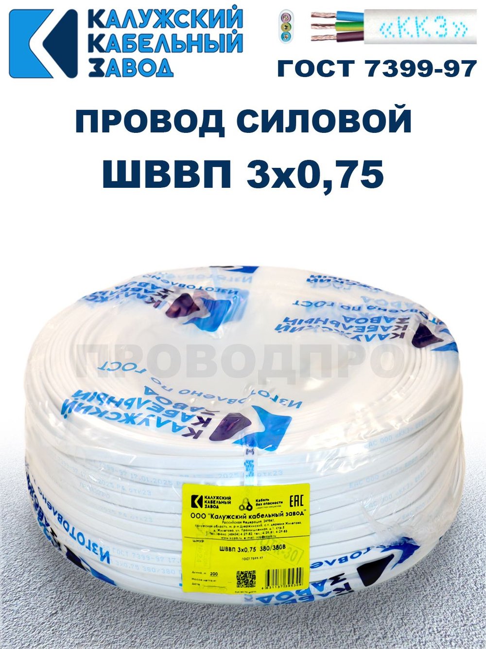 Провод ШВВП 3х0,75 ГОСТ, 35 метров. Белый. Калужский кабельный завод
