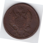 2 копейки 1815 г. Александр I. КМ АМ. F+