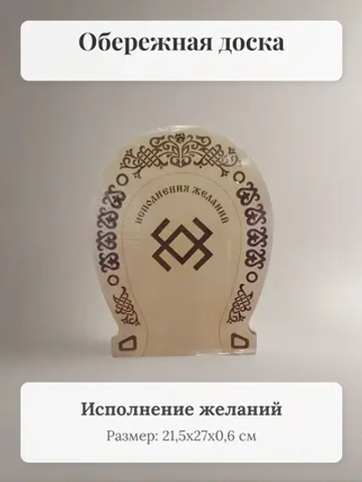 Обережная доска "Исполнения желаний", узор "Услада"