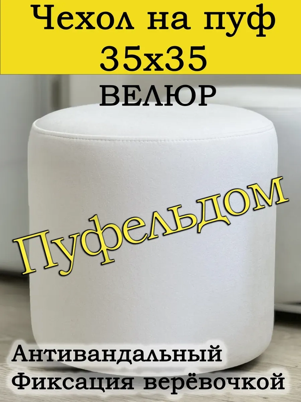 Чехол 35х35 на пуфик круглый