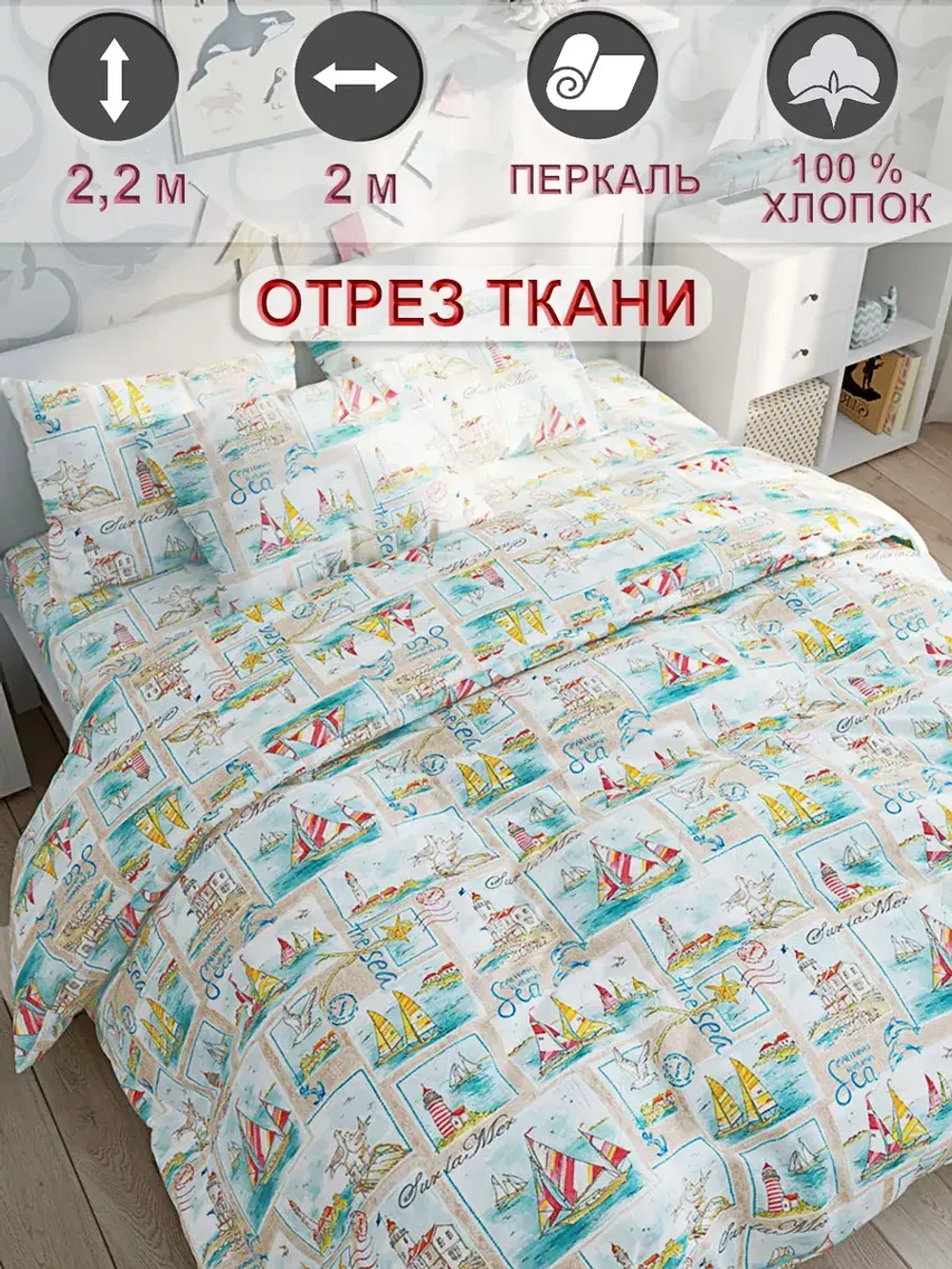 Ткань для рукоделия "Витамин Sea" Сказка перкаль, длина 2 м., ширина 2,2 м.
