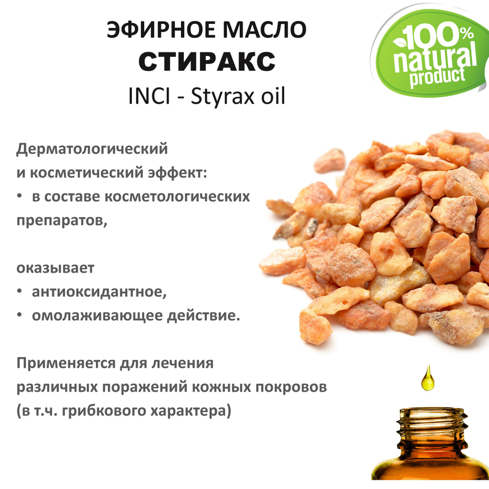 Эфирное масло СТИРАКСА / Styrax oil