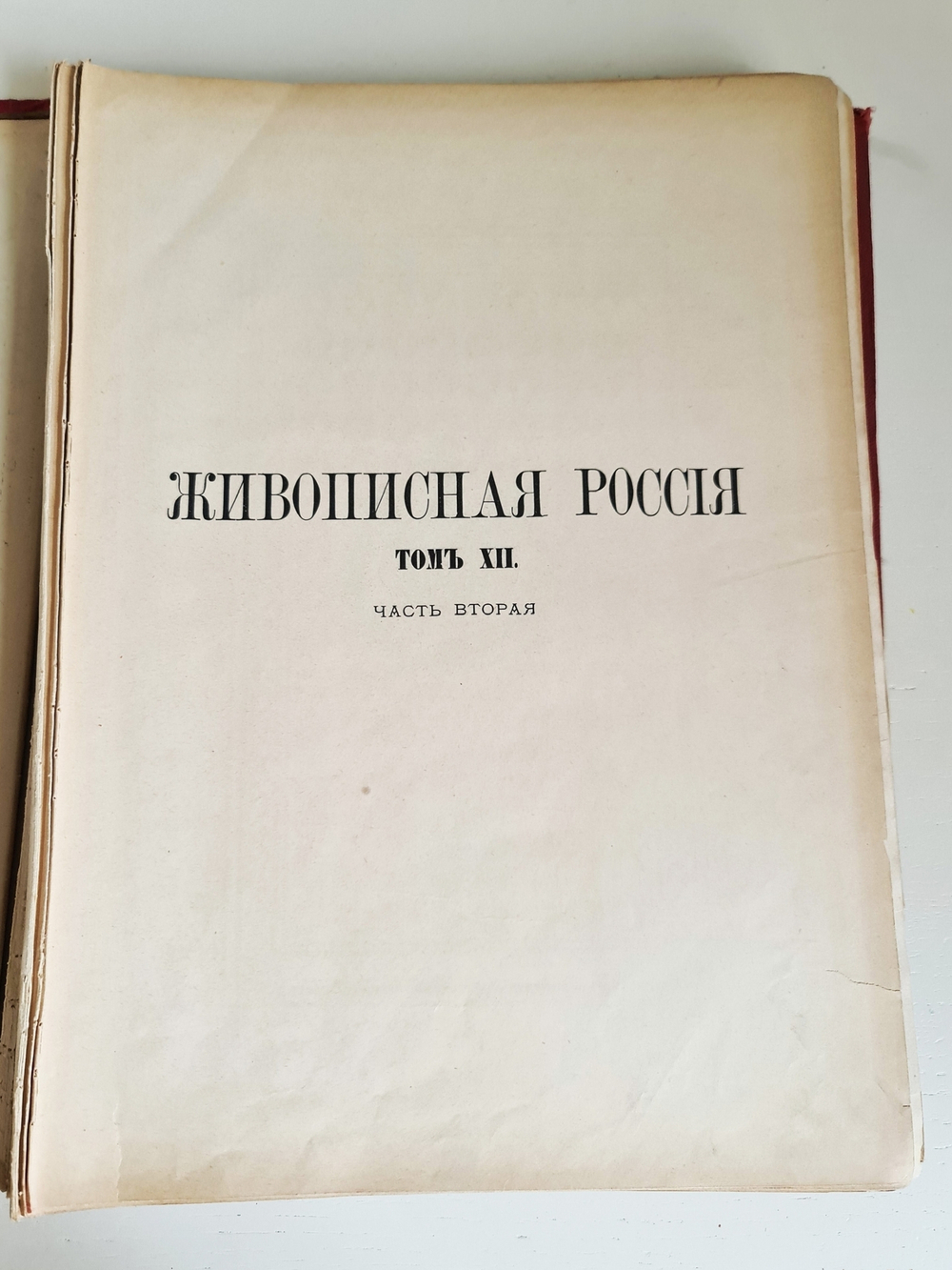 "Живописная Россия. Том 12. Часть 2. Восточная Сибирь". Под общ. редакцией П. П. Семенова. 1883 г.