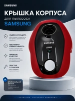Крышка корпуса для пылесоса