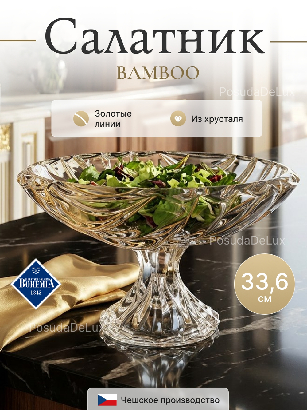 Салатник на ножке "BAMBOO Золотые линии" 33,6 см