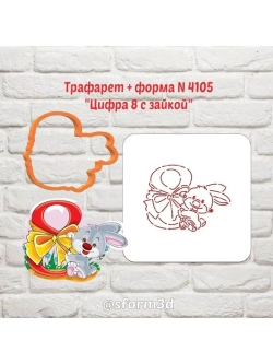 Вырубка для пряника+трафарет цифра 8 с зайкой к 8 марта/формочка к международному женскому дню