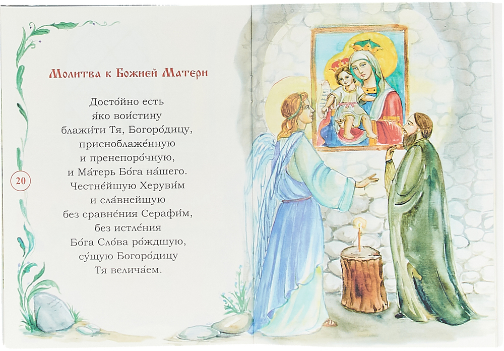 Молитвослов для детей
