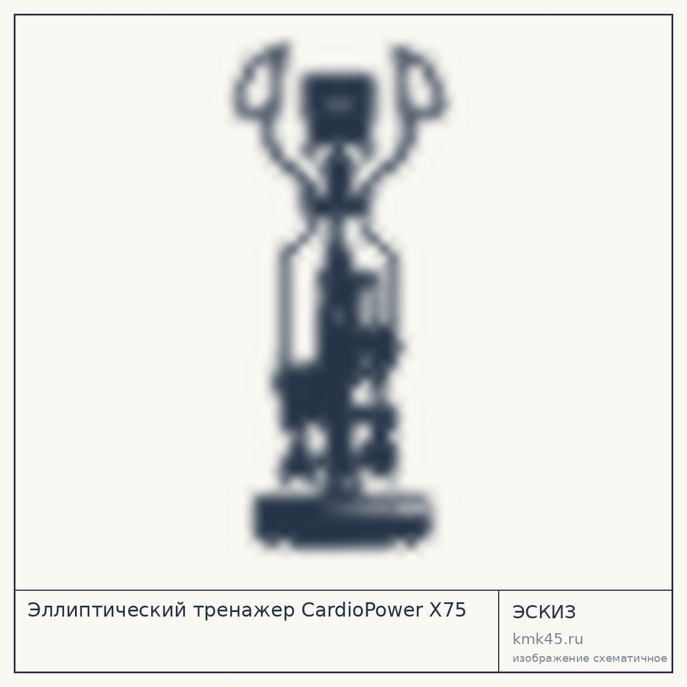 Эскиз: Эллиптический тренажер CardioPower X75