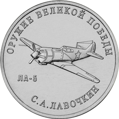 25 рублей С.А. Лавочкин (ЛА-5). Серия: Оружие Великой Победы. 2020 года. UNC
