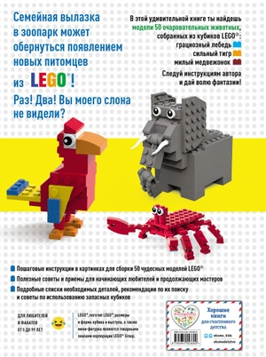 LEGO Зоопарк. 50 моделей животных из LEGO от мала до велика