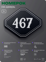 Номерок на дверь квартиры 467, для кабинета, офиса, шильдик 9 х 7 см, черный, Айдентика Технолоджи