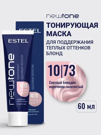 Тонирующая маска для волос NEWTONE 10/73 светлый блондин коричнево-золотистый