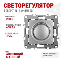 12-4101-03 ЭРА Светорегулятор поворотно-нажимной, 400ВА 230В, IP20, Эра12, алюминий | Эра 12