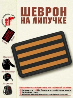 Шеврон на липучке "Георгиевская ленточка" dtf