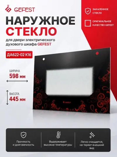 Наружное фасадное панорамное жаропрочное стекло двери духовки для встраиваемых духовых шкафов GEFEST, ГЕФЕСТ-ТЕХНИКА ДА602.14.2.000-04 (ДА 602.14.2.000-04, ДА602.14.2.000-01, ДА602.14.2, черное закаленное стекло двери духовки, 595х445 мм)