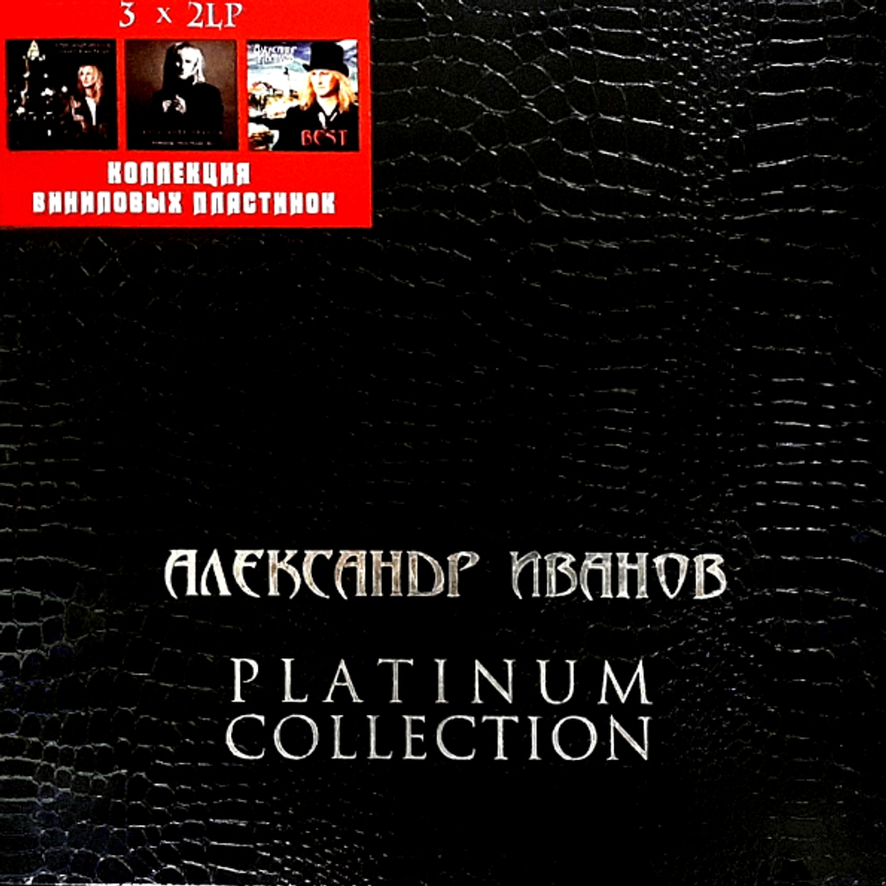 Александр Иванов / Platinum Collection (6LP)