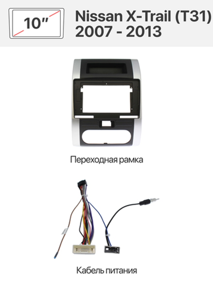 Переходная рамка и комплект проводов для Nissan X-Trail (T31) 2007 - 2013