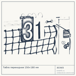 Табло перекидное 150×180 мм — от 3 400 ₽