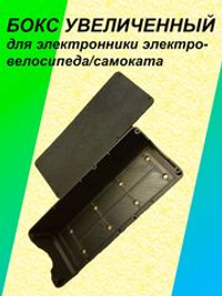 Бокс увеличенный для электроники/контроллера электросамоката