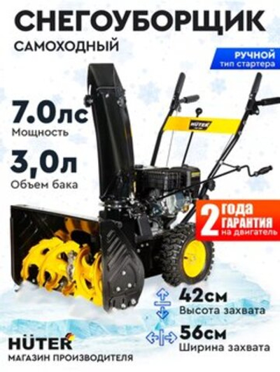 Снегоуборщик Huter SGC 4000, Бензиновый, 7 л.с.