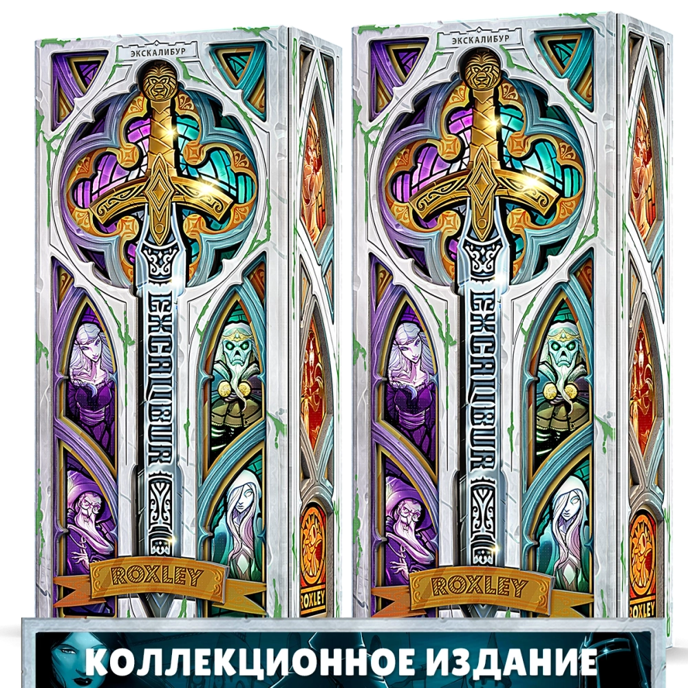 Комплект из 2 коллекционных изданий Экскалибур. Предзаказ (2 волна)