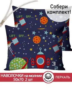 Комплект наволочек 2шт "Космос" 50х70 см Сказка перкаль