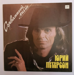 Юрий Петерсон Сорванный Лист (USSR 1990)