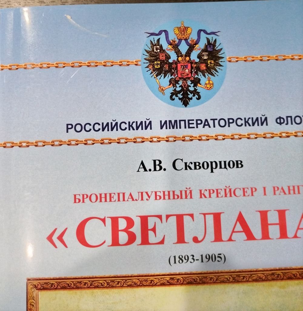 Бронепалубный крейсер I ранга "Светлана" (1893-1905) (у)