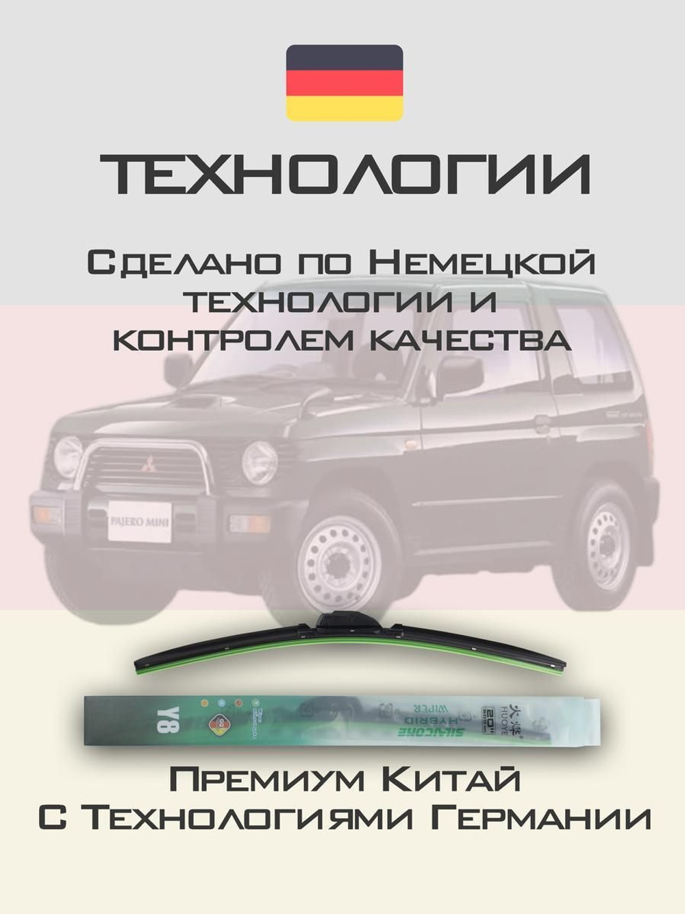 Щетки стеклоочистителя HUOYE Y8 450/400 мм на Mitsubishi PajeroMini | Hook/J-Hook